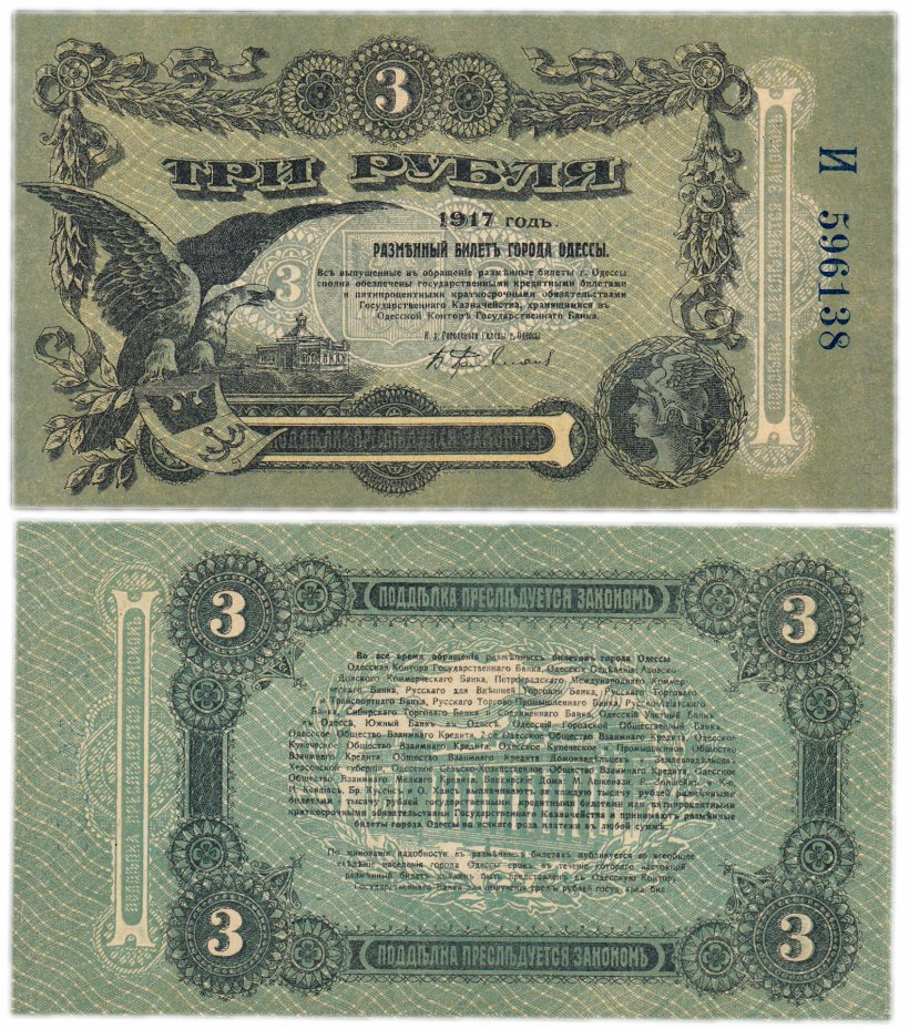 купить Одесса 3 рубля 1917 ПРЕСС