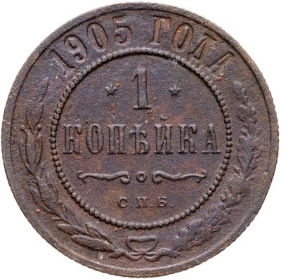 купить 1 копейка 1905 СПБ