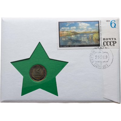купить 2 копейки 1969 в конверте с маркой