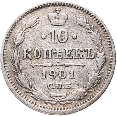 купить 10 копеек 1901 СПБ-ФЗ