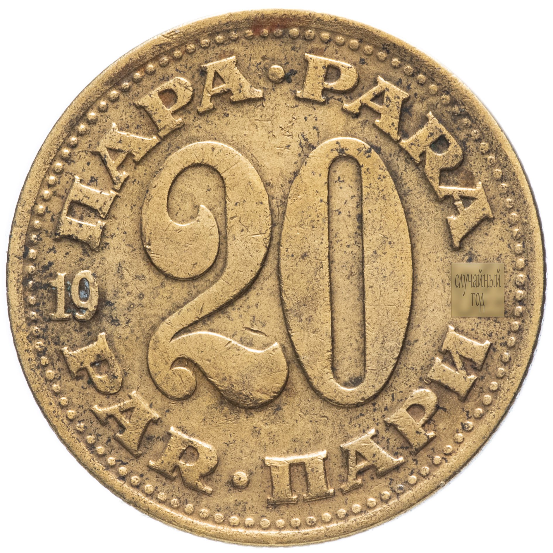 1965 1981. Югославия 50 пар 1977 год. 1 Пенни Финляндия 1970. 50 Пар 1965-1981 Югославия. Югославия 20 пар 1977 год.