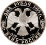 Купить 2 рубля 1995 ММД Proof "125-летие со дня рождения И.А. Бунина"