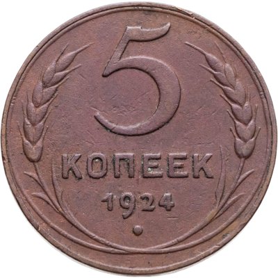 купить 5 копеек 1924