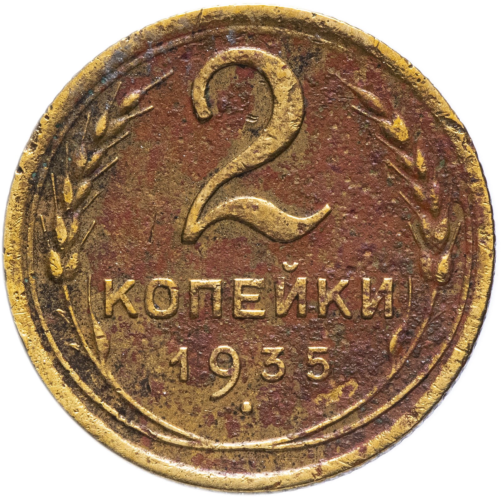 2 копейки беларусь. 15 Копеек 1989. 2 Копейки 1989 года VF. 50 Копеек 1989 VF.