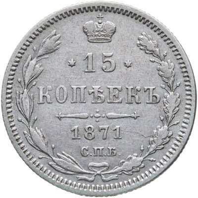 купить 15 копеек 1871 СПБ-HI