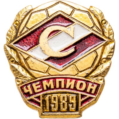 купить Значок Спартак Чемпион СССР по Футболу 1989 (Разновидность случайная )