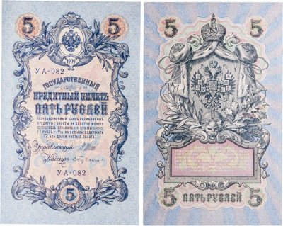 купить 5 рублей 1909 управляющий Шипов, кассир Бубякин