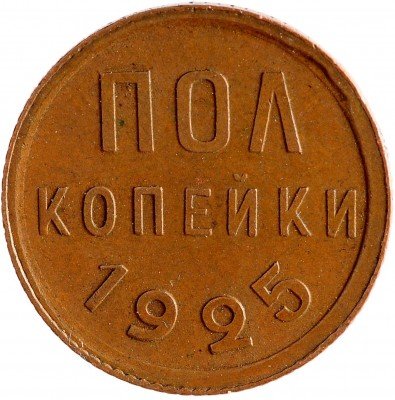 Купить Полкопейки 1925