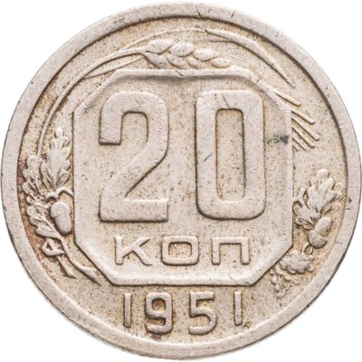 купить 20 копеек 1951