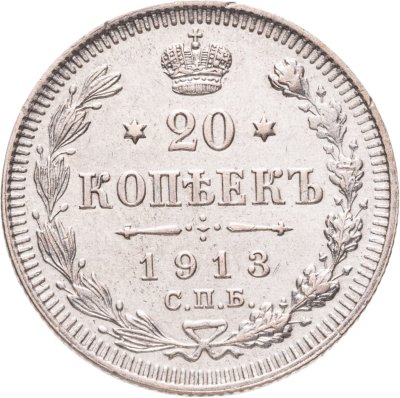 купить 20 копеек 1913 СПБ-ВС