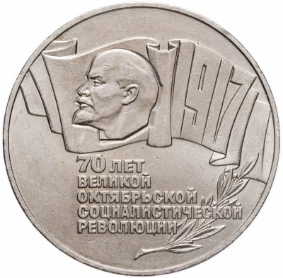 Купить 5 рублей 1987  70 лет Великой Октябрьской социалистической революции