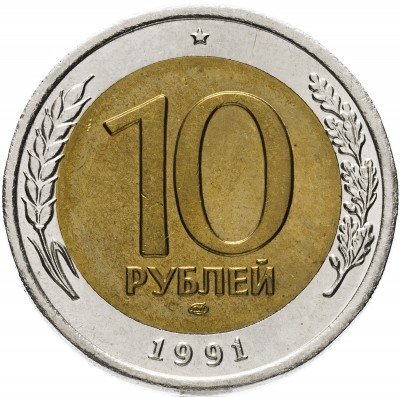 Купить 10 рублей 1991 ЛМД штемпельный блеск