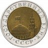 Купить 10 рублей 1991 ЛМД штемпельный блеск