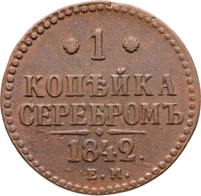 купить 1 копейка 1842 ЕМ