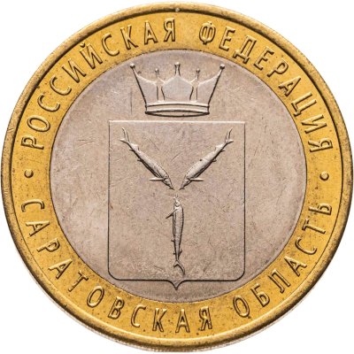 купить 10 рублей 2014 СПМД "Саратовская область (Российская Федерация)"