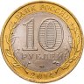 Купить 10 рублей 2014 СПМД "Саратовская область (Российская Федерация)"
