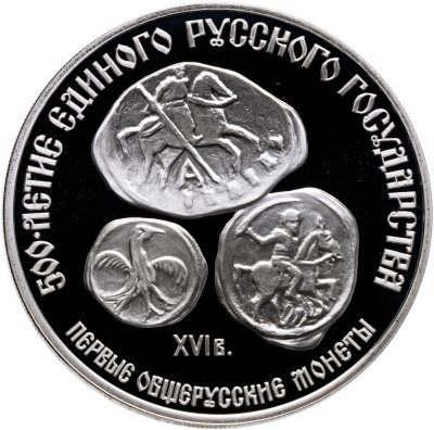 купить 3 рубля 1989 ЛМД "Первые общерусские монеты, XVI в. 500-летие единого русского государства"