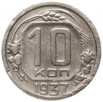 Купить 10 копеек 1937