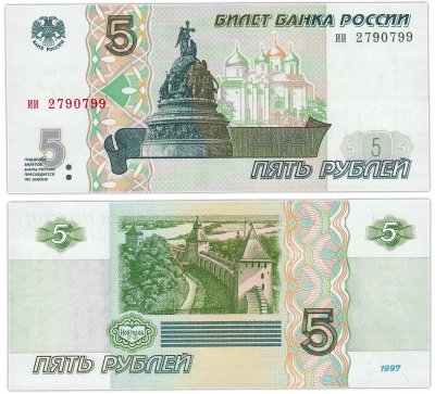 Купить 5 рублей 1997 серия ии