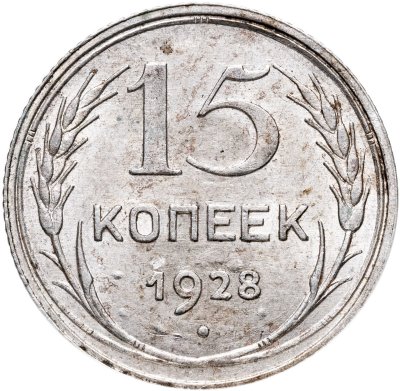 купить 15 копеек 1928