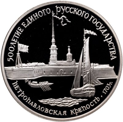 купить СССР 3 рубля 1990 "500 лет единому русскому государству - Петропавловская крепость"