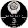 Купить СССР 3 рубля 1990 "500 лет единому русскому государству - Петропавловская крепость"