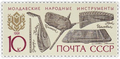 Купить 10 копеек 1991 "Молдавские народные инструменты: флуер, чимпой, кобза, цамбал, най"