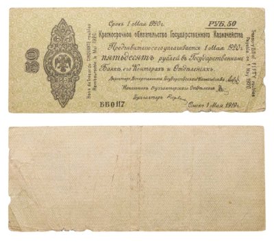 купить Краткосрочное Обязательство 50 рублей 1919-1920 Омск