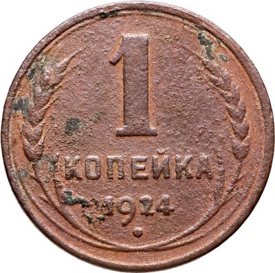 купить 1 копейка 1924
