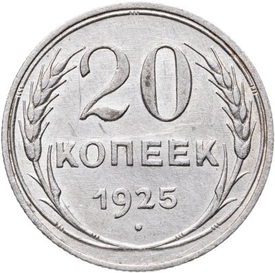 купить 20 копеек 1925