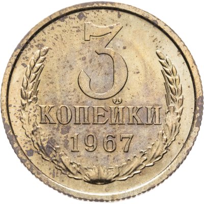 купить 3 копейки 1967 штемпельный блеск