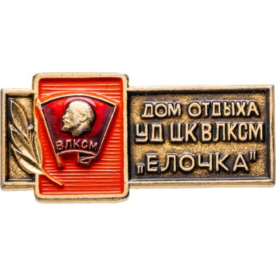 купить Значок Дом отдыха УД ЦК ВЛКСМ Ёлочка (Разновидность случайная )