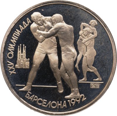 купить 1 рубль 1991 XXV Олимпийские игры 1992 года, Барселона борьба