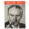 Купить Журналы "Советское фото" за 1959 год по месяцам (Все выпуски -12 шт.), Ежемесячный журнал союза журналистов, СССР, Москва, 1959 г.