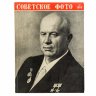Купить Журналы "Советское фото" за 1959 год по месяцам (Все выпуски -12 шт.), Ежемесячный журнал союза журналистов, СССР, Москва, 1959 г.