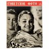 Купить Журналы "Советское фото" за 1959 год по месяцам (Все выпуски -12 шт.), Ежемесячный журнал союза журналистов, СССР, Москва, 1959 г.