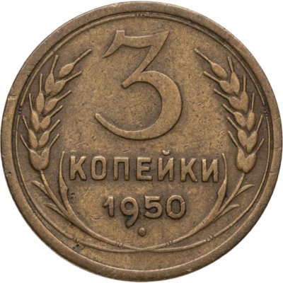 купить 3 копейки 1950