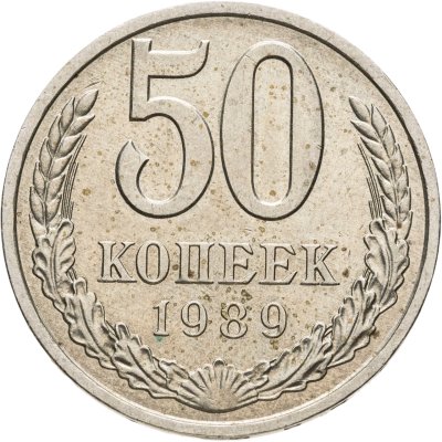 купить 50 копеек 1989
