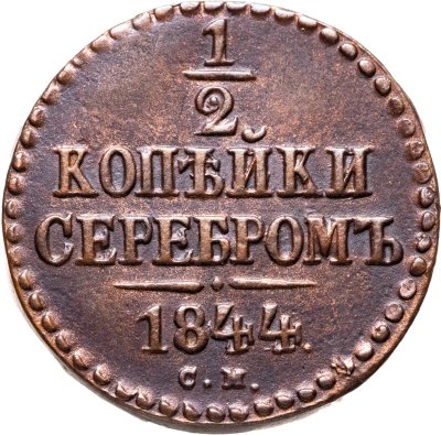 купить 1/2 копейки 1844 СМ