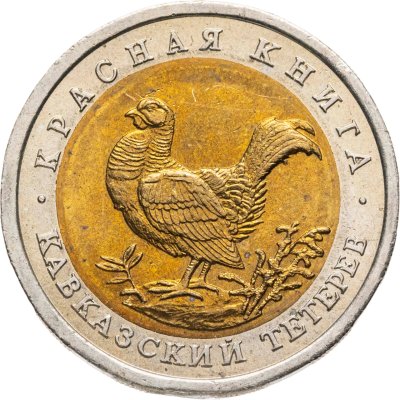 купить 50 рублей 1993 ЛМД "Кавказский тетерев"