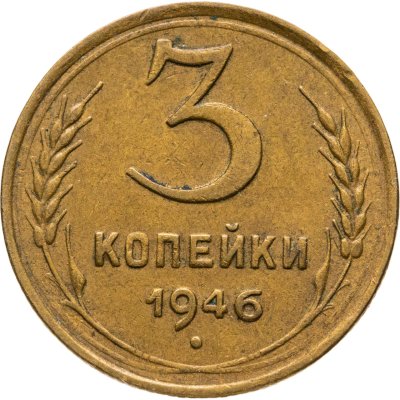 купить 3 копейки 1946