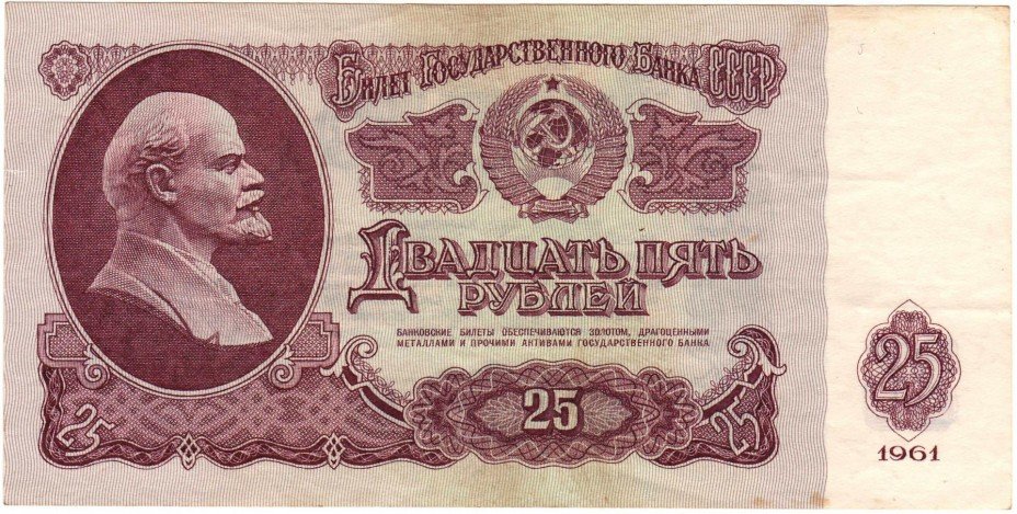 купить СССР, 25 рублей 1961, состояние хорошее