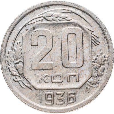 купить 20 копеек 1936