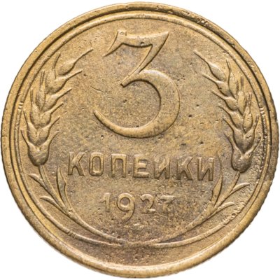 купить 3 копейки 1927