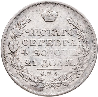 купить 1 рубль 1817 СПБ-ПС орёл образца 1812 г., скипетр короче