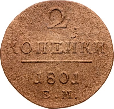 купить 2 копейки 1801 ЕМ