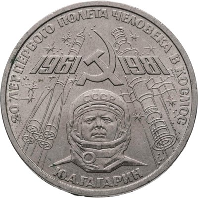 купить 1 рубль 1981 "20-летие полета Гагарина в космос"