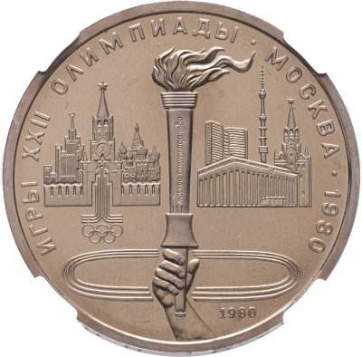 купить 1 рубль 1980 "Олимпиада-80 - олимпийский факел в Москве", улучшенное качество чеканки, в слабе ННР PL 66