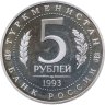 Купить 5 рублей 1993 ЛМД Proof Архитектурные памятники древнего Мерва (Республика Туркменистан)