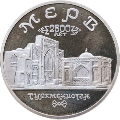 купить 5 рублей 1993 ЛМД Proof Архитектурные памятники древнего Мерва (Республика Туркменистан)